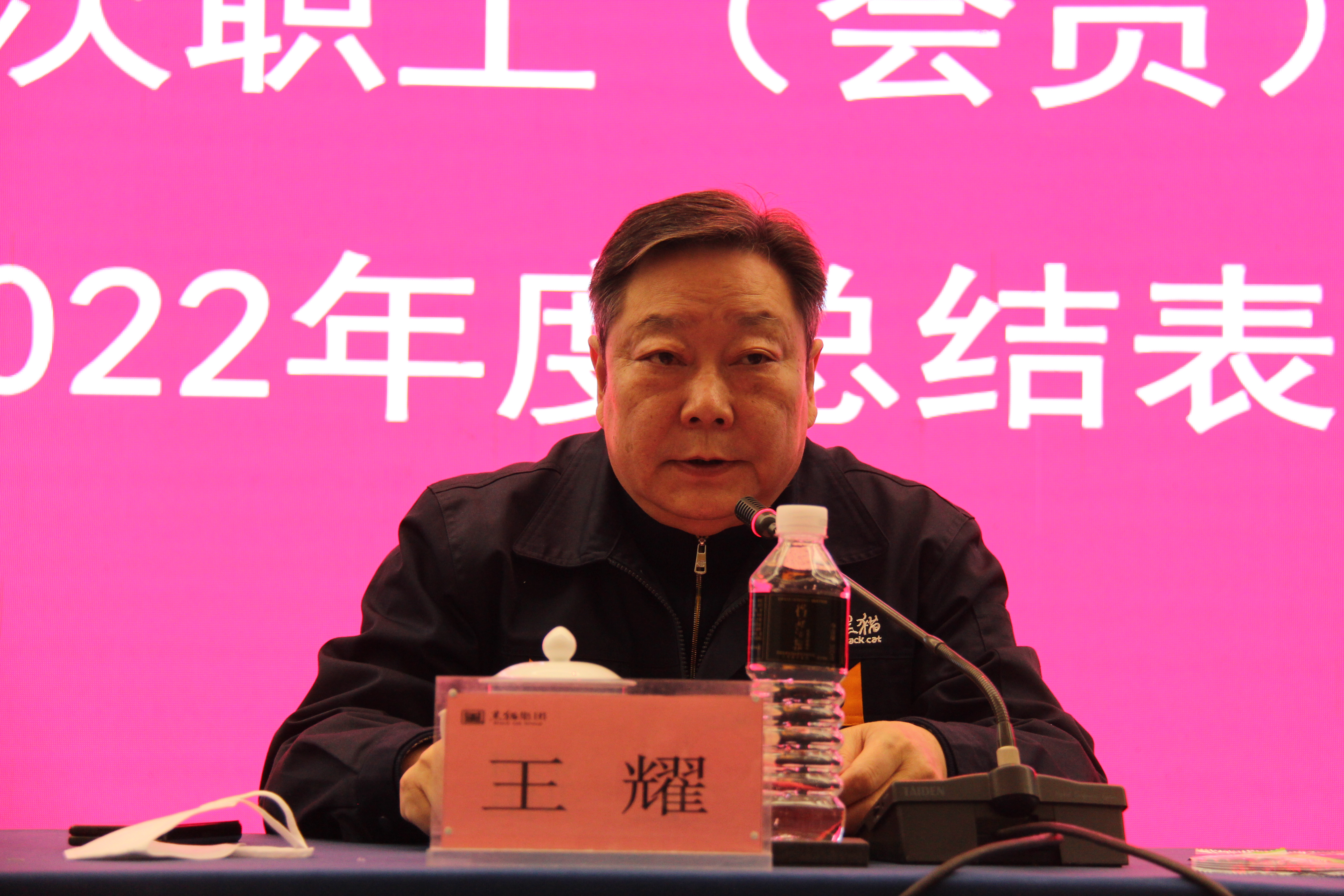 黑貓集團黨委書記、董事局主席王耀發(fā)言 (2).JPG